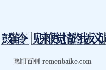 鼓笛令·见来便觉情於我反义词是什么意思的图片